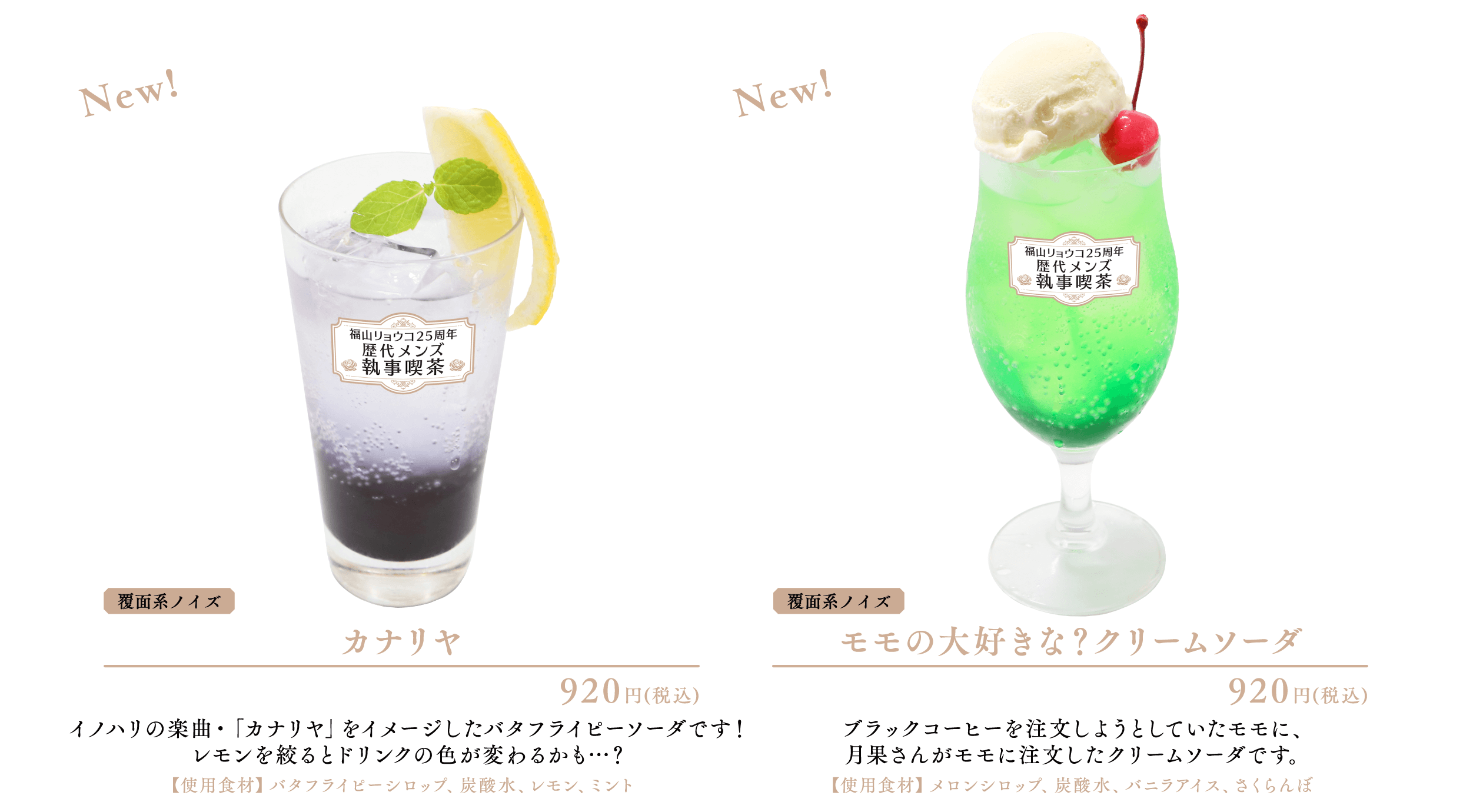 MENU | 福山リョウコ25周年 歴代メンズ執事喫茶